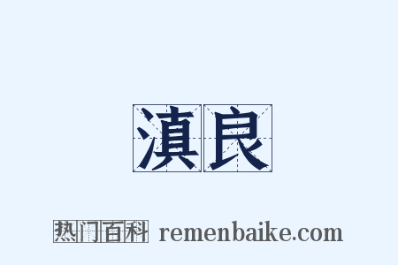 滇良是什么意思的图片
